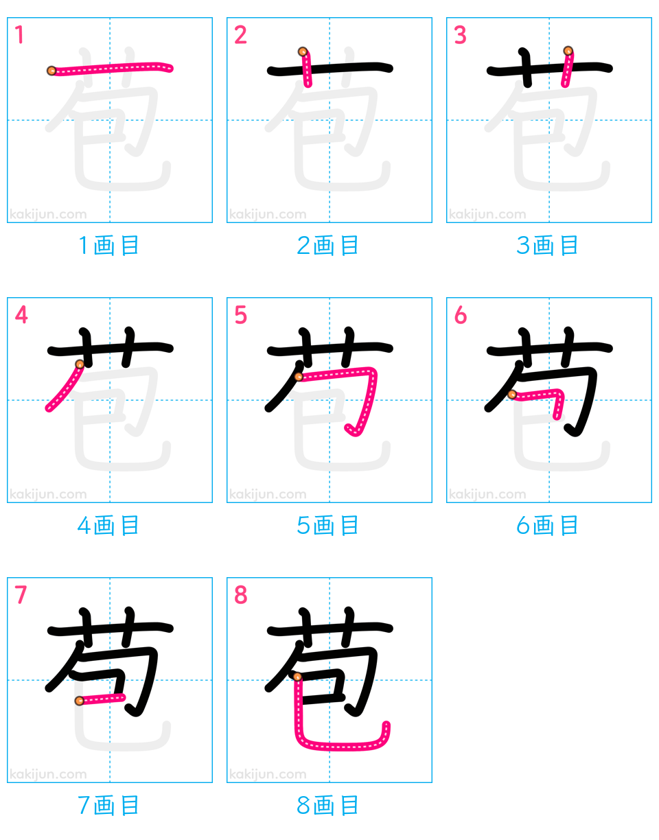 「苞」の書き順（画数）