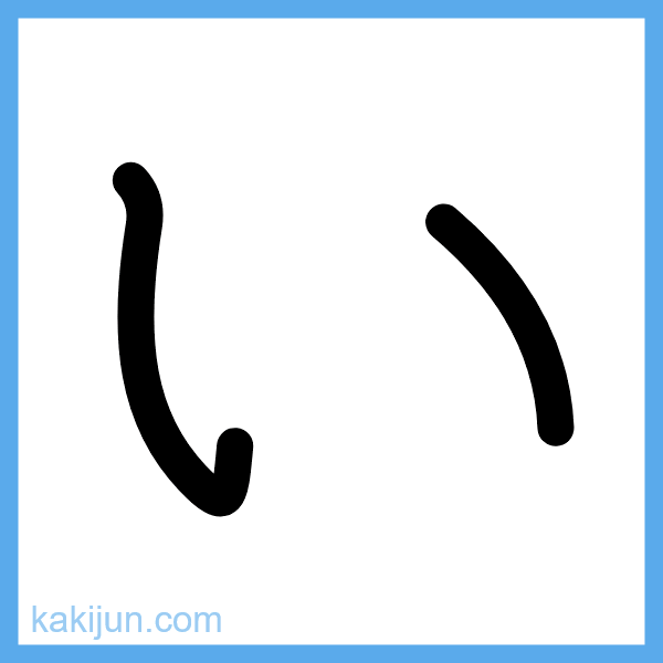 ひらがな「い」の書き順アニメーション