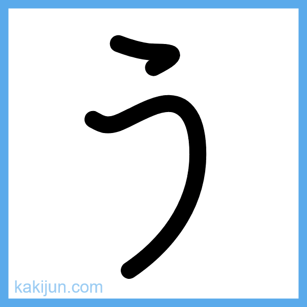 ひらがな「う」の書き順アニメーション