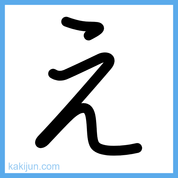 ひらがな「え」の書き順アニメーション