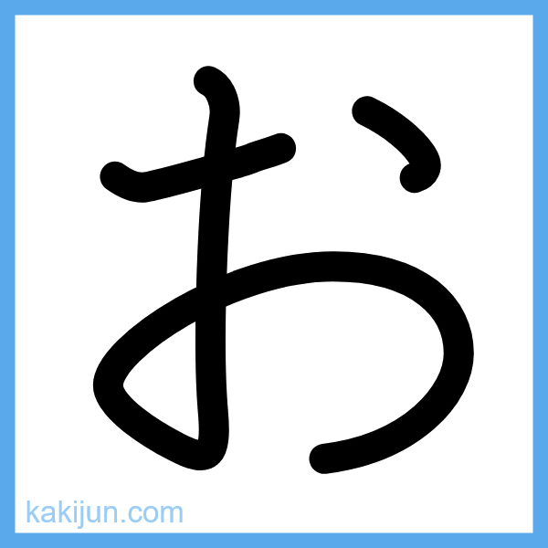 ひらがな「お」の書き順アニメーション