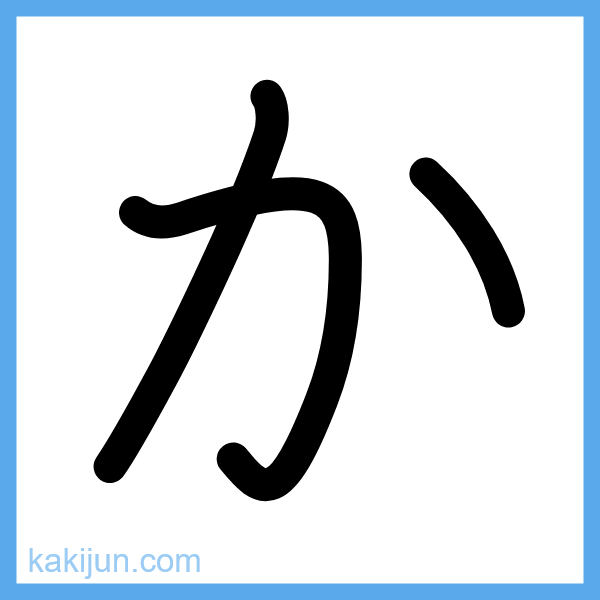 ひらがな「か」の書き順アニメーション