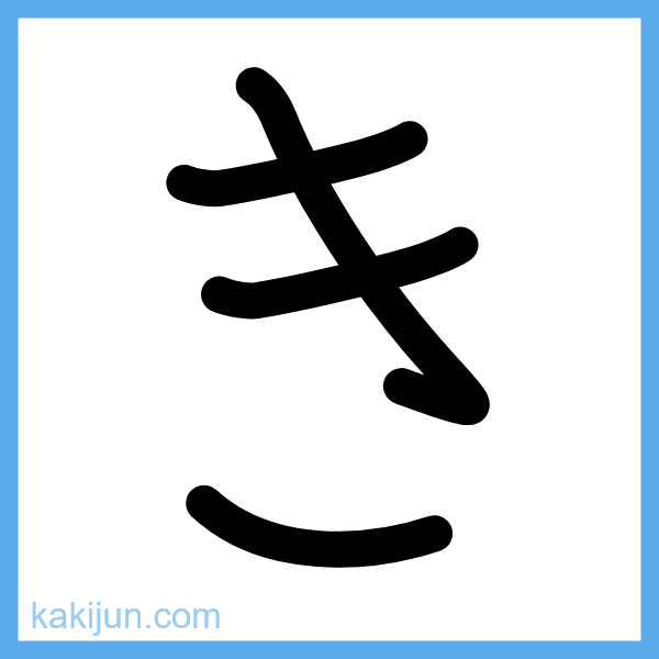 ひらがな「き」の書き順アニメーション