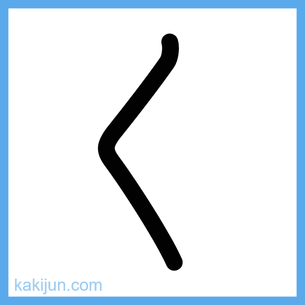 ひらがな「く」の書き順アニメーション