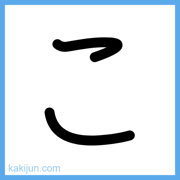 ひらがな「こ」の書き順アニメーション