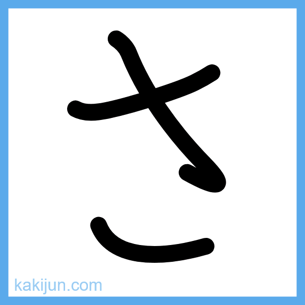 ひらがな「さ」の書き順アニメーション