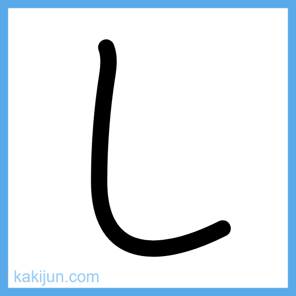 ひらがな「し」の書き順アニメーション