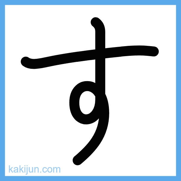 ひらがな「す」の書き順アニメーション