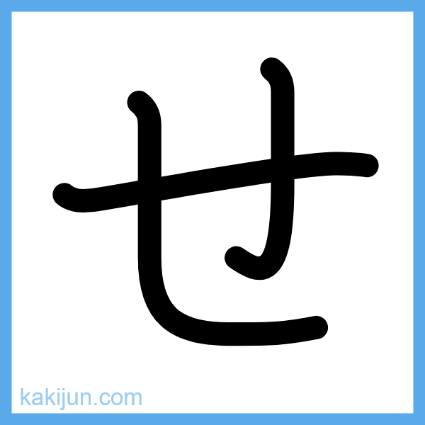 ひらがな「せ」の書き順アニメーション