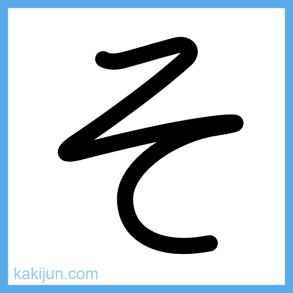 ひらがな「そ」の書き順アニメーション