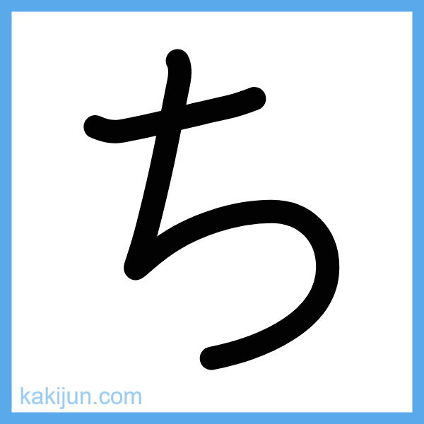 ひらがな「ち」の書き順アニメーション