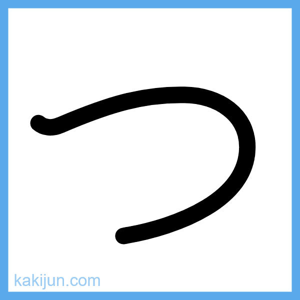 ひらがな「つ」の書き順アニメーション