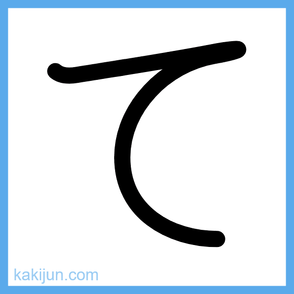 ひらがな「て」の書き順アニメーション