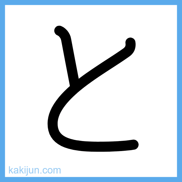 ひらがな「と」の書き順アニメーション