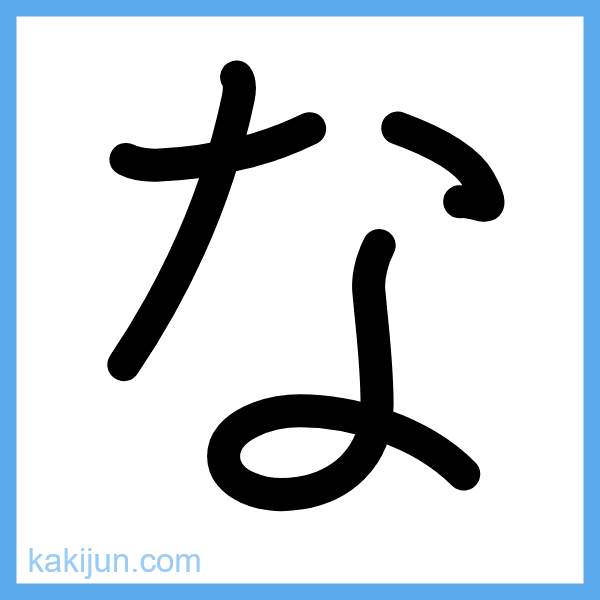 ひらがな「な」の書き順アニメーション