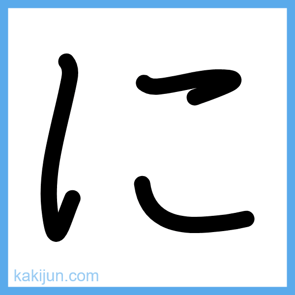 ひらがな「に」の書き順アニメーション