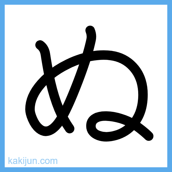 ひらがな「ぬ」の書き順アニメーション