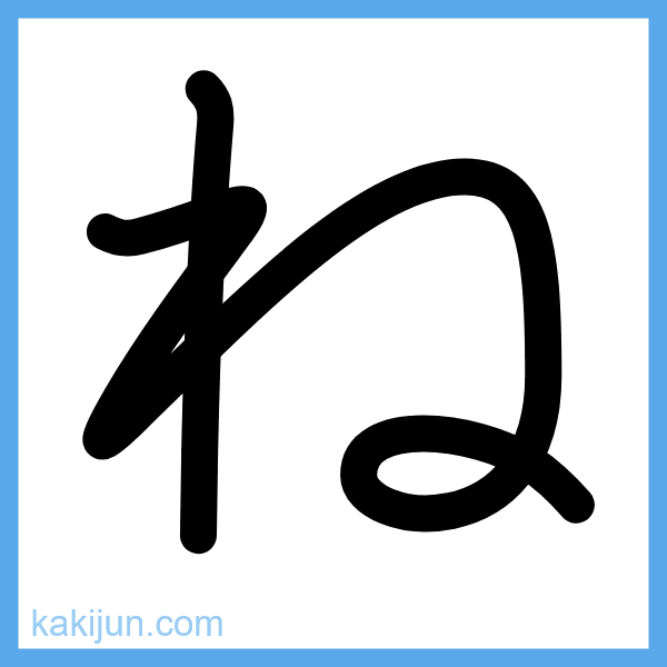 ひらがな「ね」の書き順アニメーション