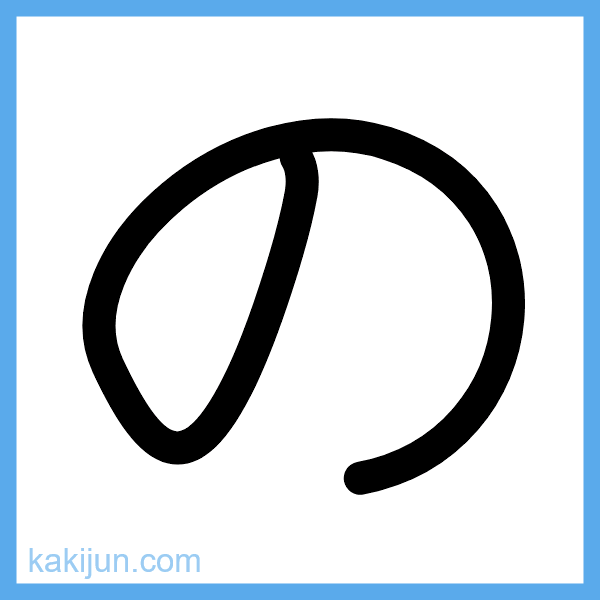 ひらがな「の」の書き順アニメーション