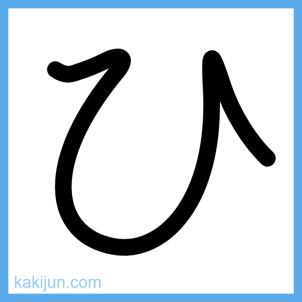 ひらがな「ひ」の書き順アニメーション