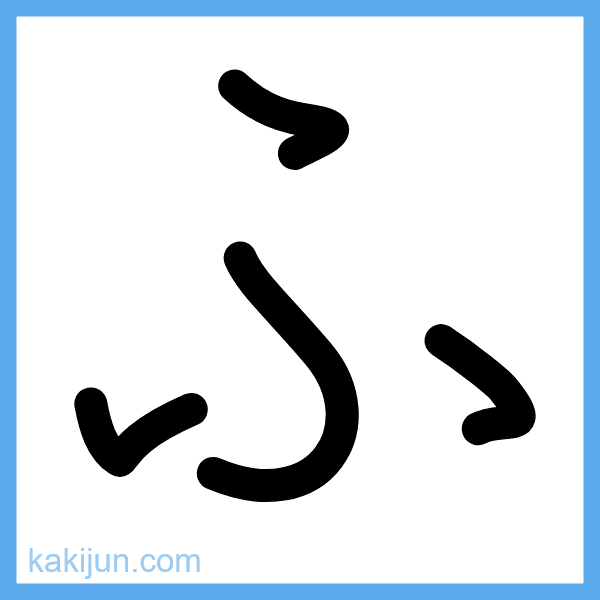 ひらがな「ふ」の書き順アニメーション