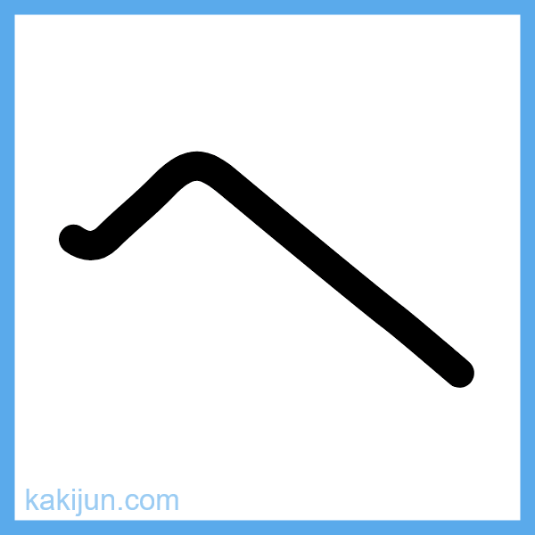 ひらがな「へ」の書き順アニメーション