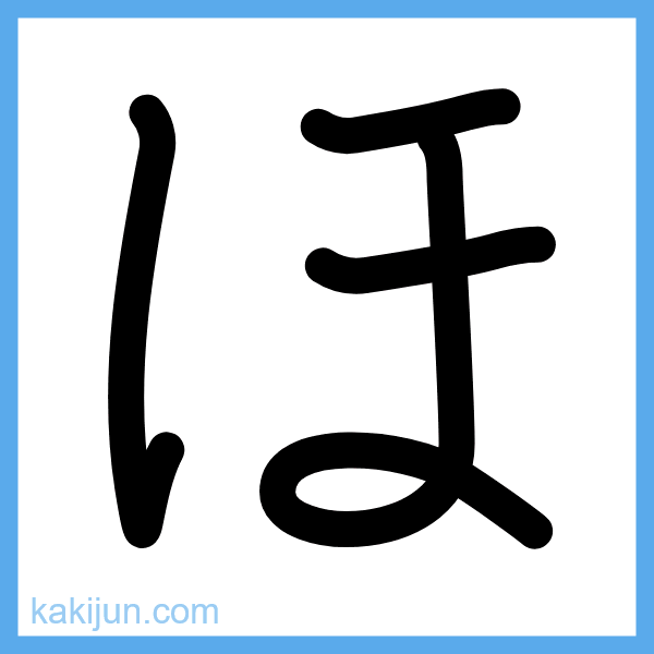 ひらがな「ほ」の書き順アニメーション