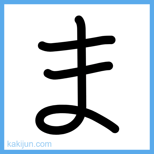 ひらがな「ま」の書き順アニメーション