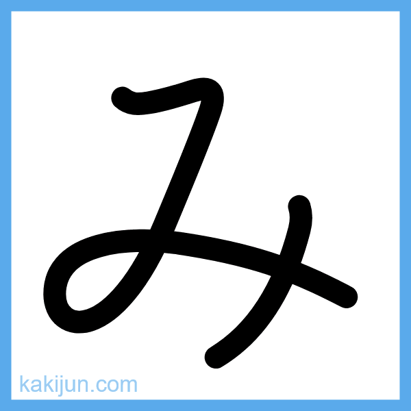 ひらがな「み」の書き順アニメーション