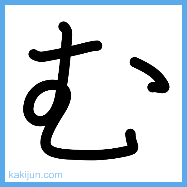 ひらがな「む」の書き順アニメーション