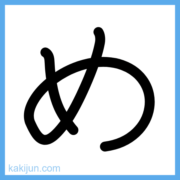 ひらがな「め」の書き順アニメーション