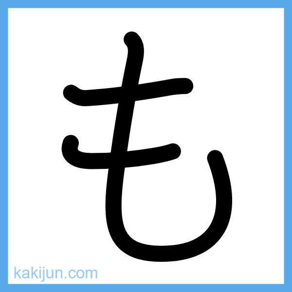 ひらがな「も」の書き順アニメーション