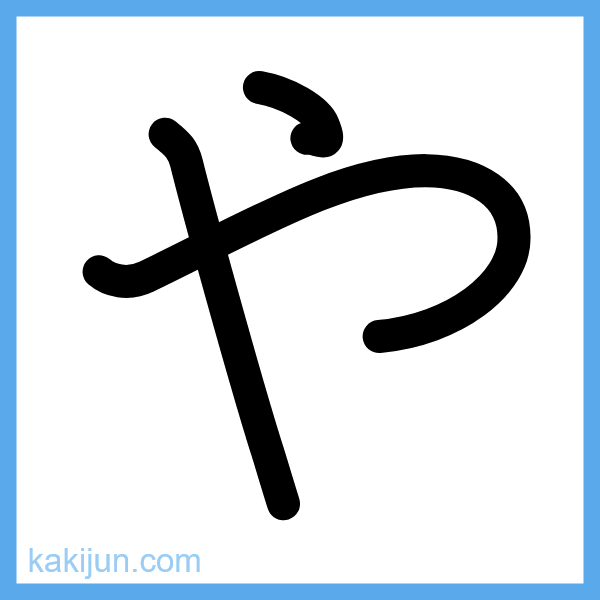 ひらがな「や」の書き順アニメーション