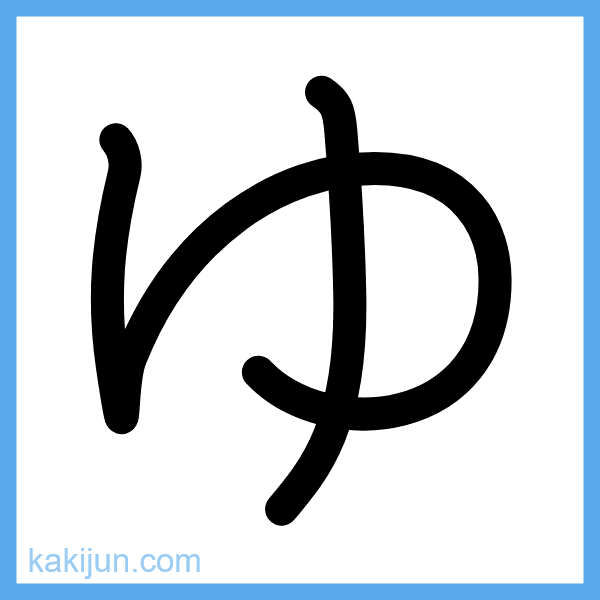 ひらがな「ゆ」の書き順アニメーション