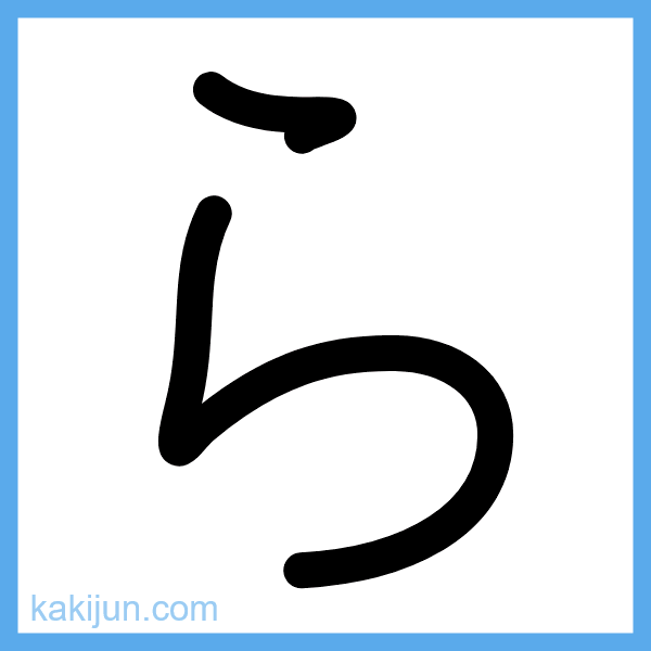 ひらがな「ら」の書き順アニメーション