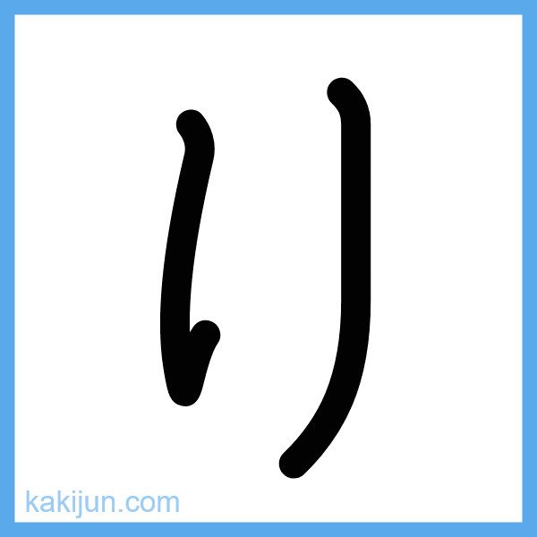 ひらがな「り」の書き順アニメーション