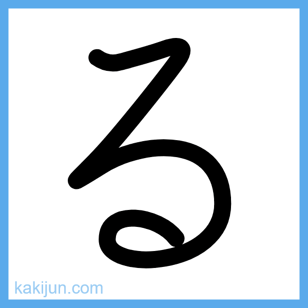 ひらがな「る」の書き順アニメーション