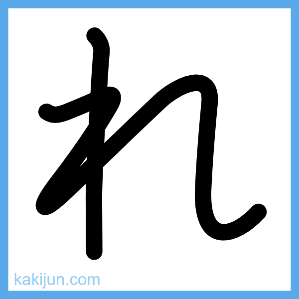 ひらがな「れ」の書き順アニメーション