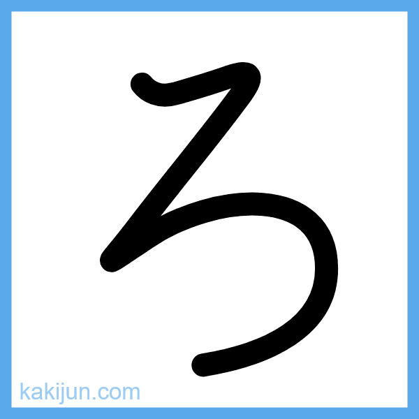 ひらがな「ろ」の書き順アニメーション