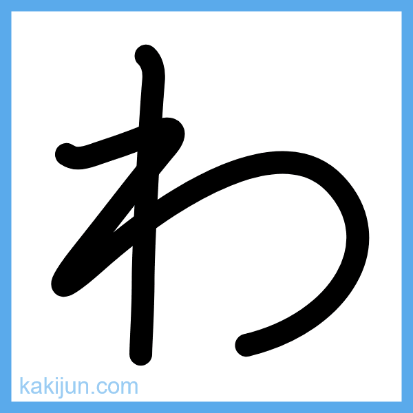 ひらがな「わ」の書き順アニメーション