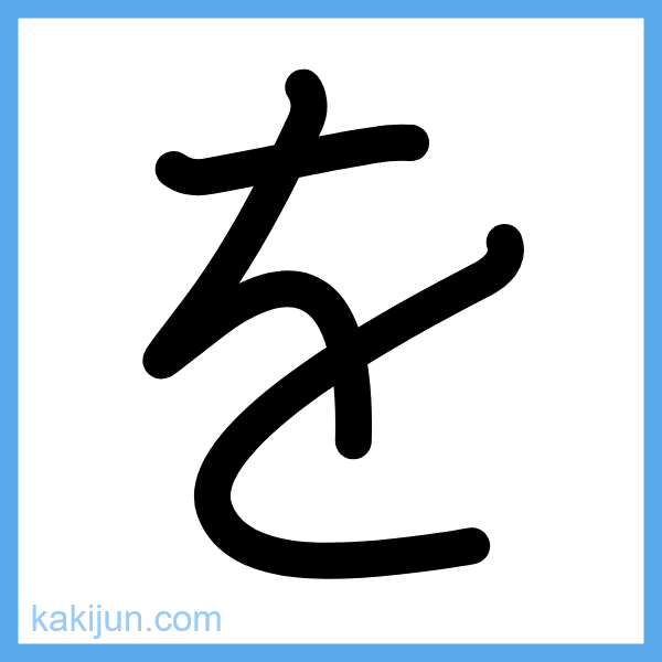 ひらがな「を」の書き順アニメーション