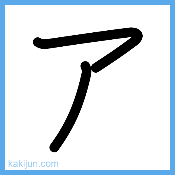 カタカナ「ア」の書き順アニメーション