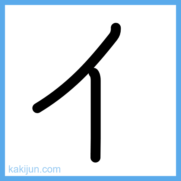 カタカナ「イ」の書き順アニメーション