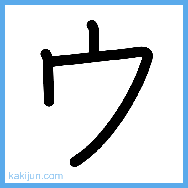 カタカナ「ウ」の書き順アニメーション