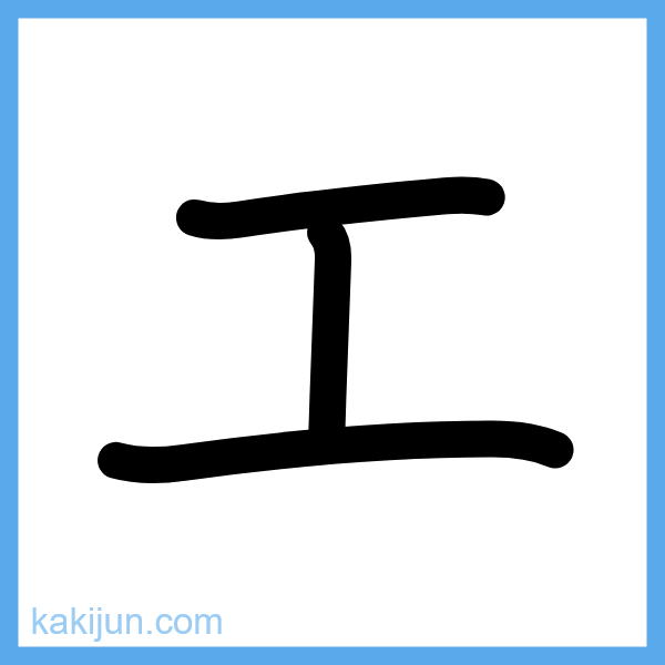 カタカナ「エ」の書き順アニメーション