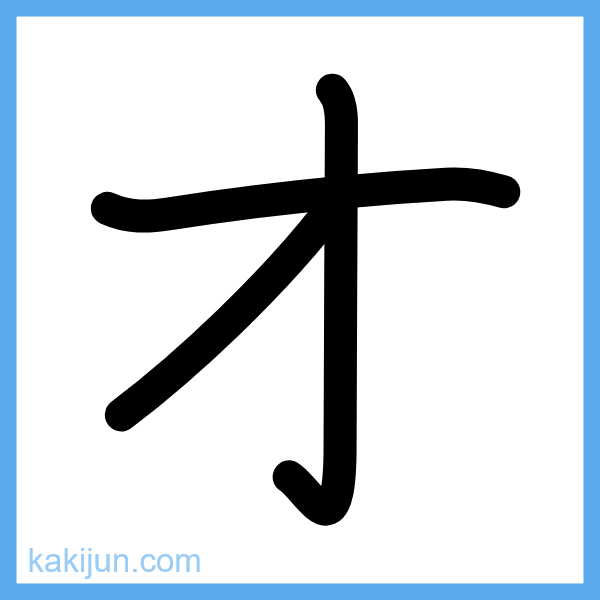 カタカナ「オ」の書き順アニメーション