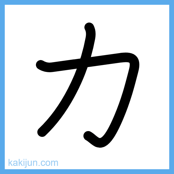 カタカナ「カ」の書き順アニメーション