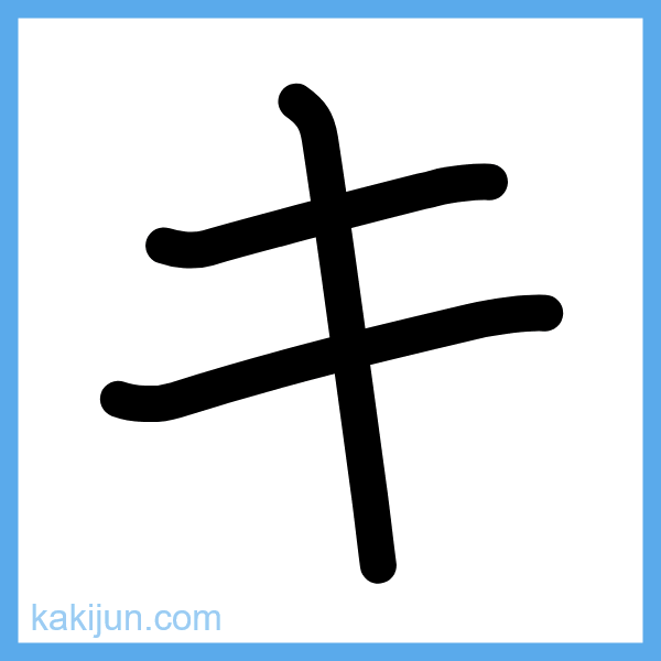 カタカナ「キ」の書き順アニメーション