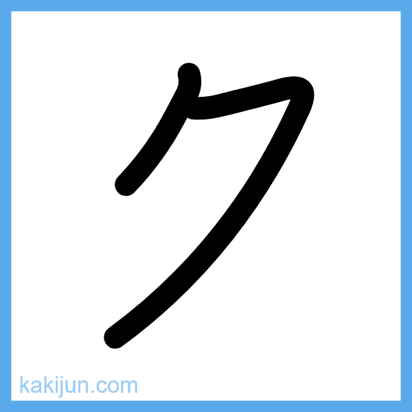 カタカナ「ク」の書き順アニメーション