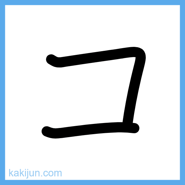 カタカナ「コ」の書き順アニメーション